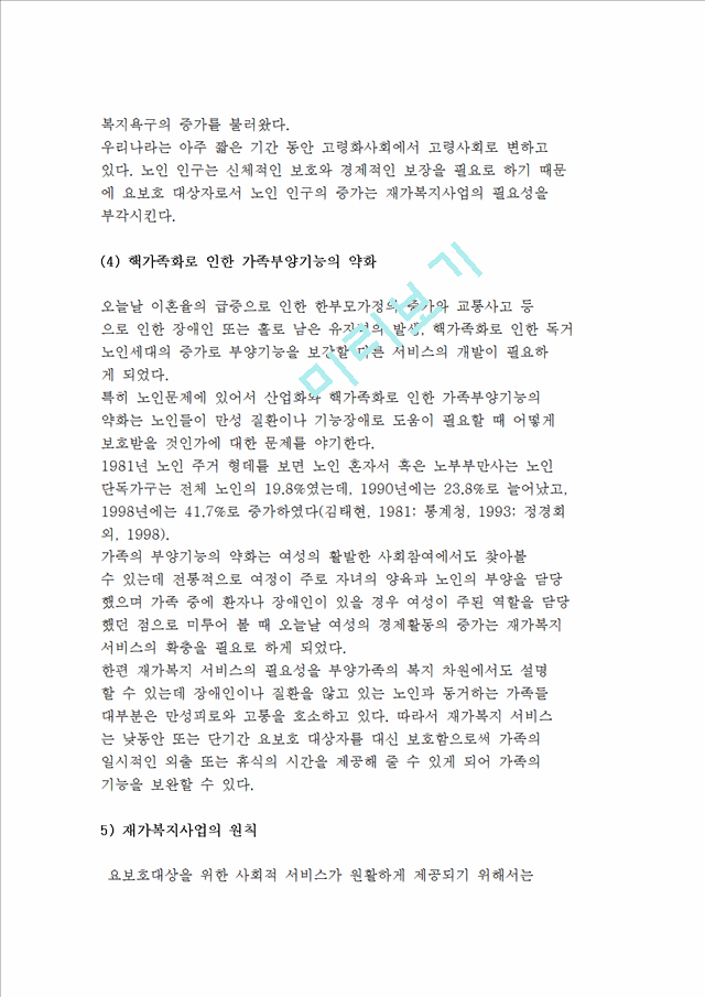 [재가복지사업의 개념] 재가복지사업 정의 및 의의와 등장배경, 발달과정, 필요성 및 원칙.hwp